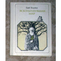 Глеб Голубев Всколыхнувший мир. Дарвин. серия: Пионер - значит первый. Выпуск 75