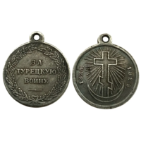 Копия Медаль За турецкую войну 1828-1829гг.