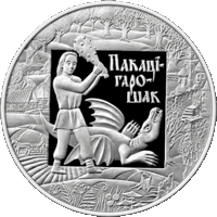 20 рублей 2009. Легенды ЕўрАзЭС. Покатигорошек. Тираж 3000