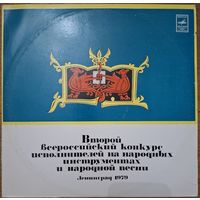 Второй Всероссийский Конкурс Исполнителей На Народных Инструментах И Народной Песни. Ленинград 1979.