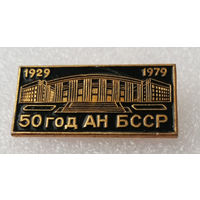 50 лет АН БССР 1929-1979. Академия Наук БССР #1052-OP21