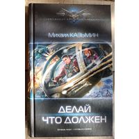 Михаил Казьмин. Делай что должен Серия: Современный фантастический боевик