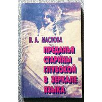 В.А. Маслова Преданья старины глубокой в зеркале языка 1997
