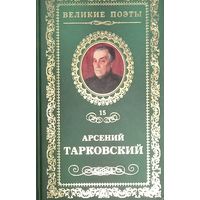 Великие поэты. Арсений Тарковский