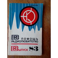 Книги. В Помощь радиолюбителю.   ВЫПУСК--83.