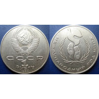 1 Рубль 1986 года Год мира.