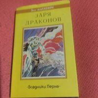 Энн Маккерфи.   Всадники Перна.  Заря Драконов.