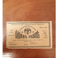 1 рубль 1918 год Туркестанский край
