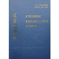 Хуан Шу-Ин "Учебник китайского языка" 1973