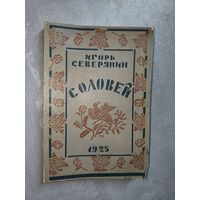 Игорь Северянин "Соловей" Поэмы. Репринтное издание