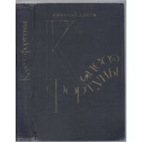 Дубов Н. Колесо Фортуны. Роман.