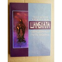 Трунгпа Чогьям. Шамбхала: священный путь воина. /Серия: Мир Востока   2006г.