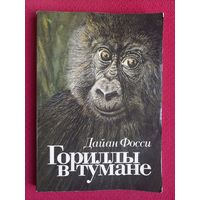 Дайан Фосси. Гориллы в тумане.