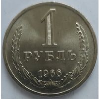 1 рубль 1966 Яркий UNC