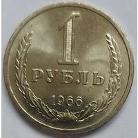 1 рубль 1966 Яркий UNC