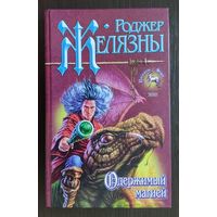 Роджер Желязны. Дилогия: Подменённый. Одержимый магией Серия Знак Единорога