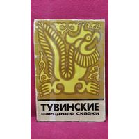 Тувинские народные сказки // Серия: Сказки и мифы народов Востока