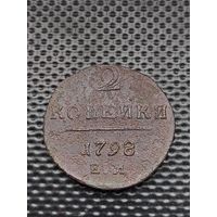 2 копейки 1798 ЕМ, без мц.