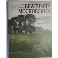Владимир Московских = Vladimir Moskovskikh : живопись: [Альбом]