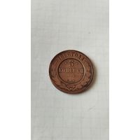 3 копейки 1896 г. Россия.