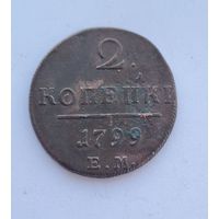 2 копейки 1799 ем
