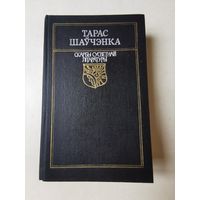 Тарас Шаучэнка. Вершы i паэмы 1989г
