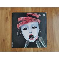 [Винил LP] Музыкальный телетайп 5 [EX] (1989 Мелодия, ЛЗГ)