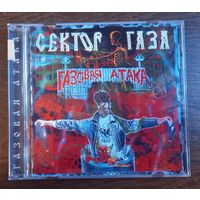 Сектор Газа – Газовая Атака (CD-R)