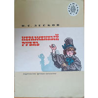 Н.С. Лесков  Неразменный рубль. Иллюстратор Е. Мигунов. Серия: Читаем сами