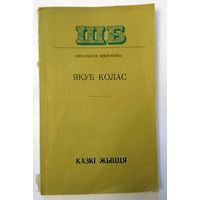 Я.Колас Казкі жыцця 1976