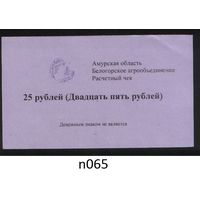 Копия Россия Амурская обл Белогородское агрообъединение расчетный чек на 25 рублей n065 ТОРГ/ВАША ЦЕНА
