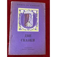Две сказки. Городок в табакерке. Черная курица, или Подземные жители. Серия: Книга за книгой. Рисунки Ю.М. Лышко