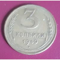 3 копейки 1949 СССР
