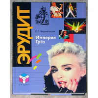 С.Г.Бернатосян Империя грёз. Мировая культура. Рекорды и достижения.