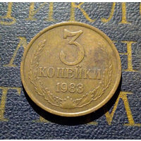 3 копейки 1983 СССР #24