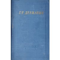 Г. Р. Державин "Стихотворения" 1957