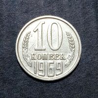 10 копеек 1969