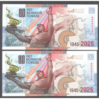 Россия. Гознак. Сувенирная банкнота к 80-летию Победы. Серия МП. UNC. 2 номера подряд