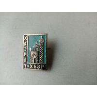 ЗНАЧОК ХАЗРАТ