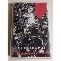 Гражданская Оборона - Солнцеворот ( аудиокассета )