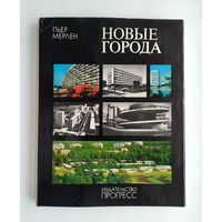 Мерлен Пьер. Новые города. Районная планировка и градостроительство.