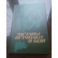 Заставы вступают в бой (Рассказы о пограничниках)