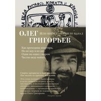 Олег Григорьев. Шли вперед - пришли назад