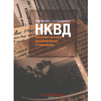 Самовывоз!!! Дневники сотрудника НКВД. Почтой не высылаю.