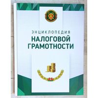 Энциклопедия налоговой грамотности. Цвирко. Свидинская