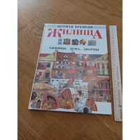 Штрихи времяни жилища хижины, дома, дворцы