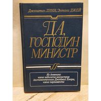 Линн Д., Джей Э. - Да, господин министр