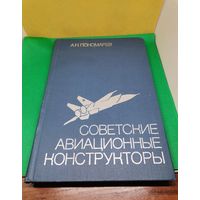Книга СССР Советские авиаконструкторы История Авиастроения  1980