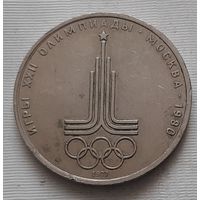 1 рубль 1977 г. Эмблема московской олимпиады