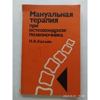 Мануальная терапия при остеохондрозе позвоночника / Н. А. Касьян.